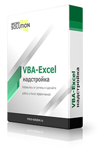 Надстройка VBA-Excel